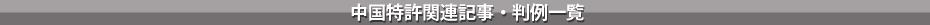 中国特許関連記事・判例一覧
