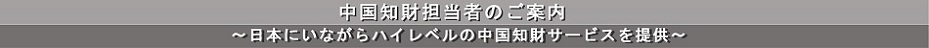 中国知財担当者のご案内