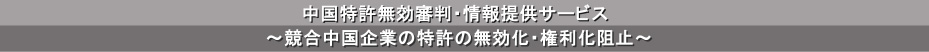 中国特許無効審判・情報提供サービス