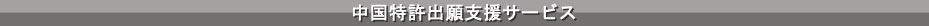 中国特許出願支援サービス