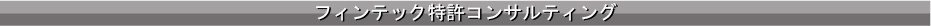 フィンテック特許コンサルティング