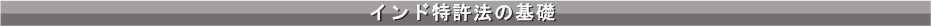 インド特許法の基礎