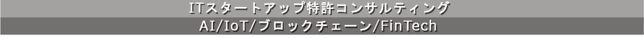 ITスタートアップ特許コンサルティング