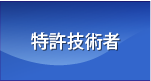 外国特許技術者