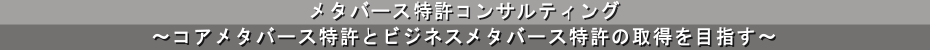 メタバース特許コンサルティング