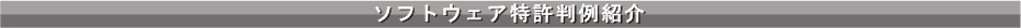 ソフトウェア特許判例紹介