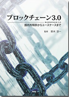 ブロックチェーン3.0