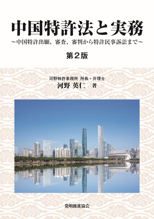 中国特許法と実務