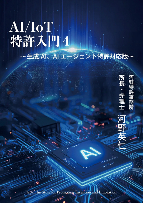 AI/IoT特許入門4
