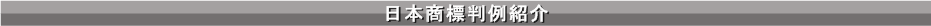 日本商標判例紹介