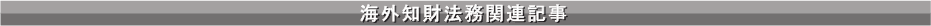 海外商標関連記事