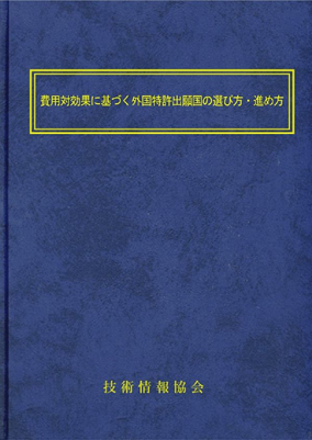 費用対効果に基づく外国特許出願国の選び方・進め方