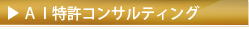 AI特許コンサルティング