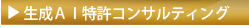 生成AI特許コンサルティング