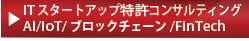 ITスタートアップ特許コンサルティング