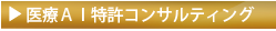 医療AI特許コンサルティング