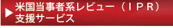 米国当事者系レビュー