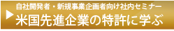 米国先進企業の特許に学ぶ